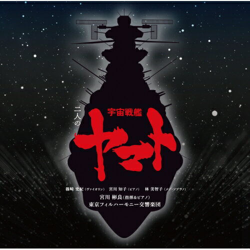 Composer: Ta Line - CD / 宮川彬良、東京フィルハーモニー交響楽団 / 二人の宇宙戦艦ヤマト (ハイブリッドCD) (通常盤) / SICL-10012