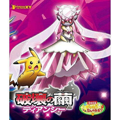 劇場版ポケットモンスターXY 破壊の繭とディアンシー(Blu-ray)キッズ　発売日 : 2014年12月17日　種別 : BD　JAN : 4517331028123　商品番号 : SSXX-5