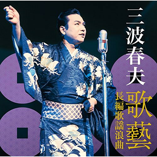 三波春夫 歌藝 長編歌謡浪曲三波春夫ミナミハルオ みなみはるお　発売日 : 2016年4月14日　種別 : CD　JAN : 4988004139307　商品番号 : TECE-3370【商品紹介】三波春夫没後15年命日企画。2016年、NHK大河ドラマ『真田丸』名将・真田幸村の物語にちなんで、三波春夫の長編歌謡浪曲の中でも真田幸村に関する「真田軍記『沼田城物語』」「続・沼田城物語 関ヶ原前夜」など、人気のある長編歌謡浪曲を収録したアルバム。【収録内容】CD:11.真田軍記「沼田城物語」(長編歌謡浪曲)2.続・沼田城物語 関ヶ原前夜(長編歌謡浪曲)3.天竜二俣城(長編歌謡浪曲)4.あゝ松の廊下(長編歌謡浪曲)5.元禄名槍譜 俵星玄蕃(長編歌謡浪曲)6.元禄花の兄弟 赤垣源蔵(長編歌謡浪曲)7.瞼の母(長谷川伸原作「瞼の母」より)(長編歌謡浪曲)8.お里沢市 壷坂物語(長編歌謡浪曲)