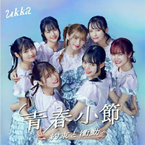 CD / ukka / 青春小節〜約束と衝動〜 (通常盤) / TECI-1843