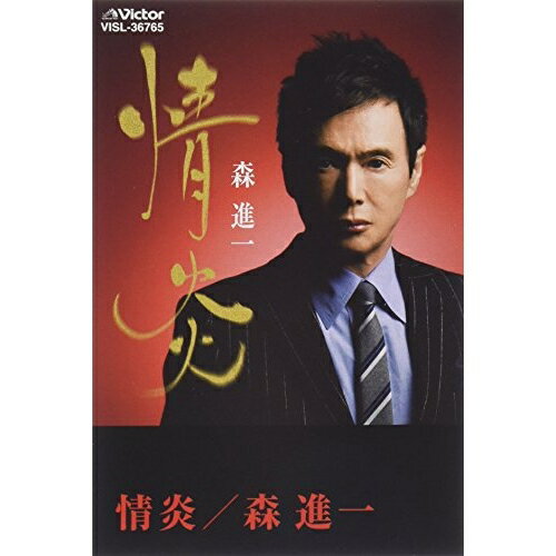 シングルカセット / 森進一 / 情炎 (歌詞付) / VISL-36765