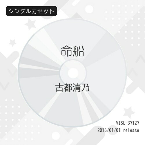 シングルカセット / 古都清乃 / 命船 (歌詞付) / VISL-37127