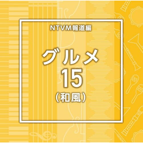NTVM報道編 グルメ15(和風)BGV　発売日 : 2025年8月20日　種別 : CD　JAN : 4988021872201　商品番号 : VPCD-87220【商品紹介】放送番組の制作及び選曲・音響効果のお仕事をされているプロ向けの...