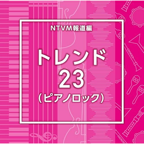 NTVM報道編 トレンド23(ピアノロック)BGV　発売日 : 2025年8月20日　種別 : CD　JAN : 4988021872225　商品番号 : VPCD-87222【商品紹介】放送番組の制作及び選曲・音響効果のお仕事をされているプロ向けのインストゥルメンタル音源を厳選!本作は、報道編『トレンド』23(ピアノロック)。【収録内容】CD:11.Trend23_Bettertomorrow_138_SY2.Trend23_BeYourSelf_145_RO3.Trend23_Bloom_135_RO4.Trend23_BluePianoFire_130_BT5.Trend23_Cultureicon_145_SY6.Trend23_ElegantReflection_151_YU27.Trend23_EtherealRhythm_160_YU28.Trend23_fiveplanets_114_TH9.Trend23_GreenPianoFire_168_BT10.Trend23_Happyfeet_122_SY11.Trend23_happyhour_124_TH12.Trend23_HarmonicAura_132_YU213.Trend23_keichitsu_132_FT14.Trend23_MultiVerse_170_RO15.Trend23_perfectplace_110_TH16.Trend23_PinkPianoFire_140_BT17.Trend23_Pocketfulofhappiness_132_SY18.Trend23_Positive_138_RO19.Trend23_RedPianoFire_160_BT20.Trend23_risshun_132_FT21.Trend23_shunbun_140_FT22.Trend23_SilkenResonance_130_YU223.Trend23_SleekReverie_160_YU224.Trend23_SmallSound_130_RO25.Trend23_Somethingneverchange_160_SY26.Trend23_StartUp_145_RO27.Trend23_Thunderbreak_160_YU228.Trend23_TOMORROW_130_RO29.Trend23_twistandblues_140_TH30.Trend23_usui_152_FT31.Trend23_WaveOfMelody_143_YU232.Trend23_WhitePianoFire_125_BT33.Trend23_ZERO_150_RO