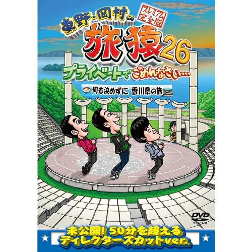 東野・岡村の旅猿26 プライベートでごめんなさい… 何も決めずに香川県の旅 プレミアム完全版趣味教養東野幸治、岡村隆史、バカリズム　発売日 : 2025年10月08日　種別 : DVD　JAN : 4571487597063　商品番号 : YRBJ-50106
