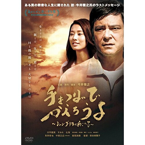 手をつないでかえろうよ〜シャングリラの向こうで〜 (初回生産限定版)邦画川平慈英/すみれ/別所哲也/中居正広(友情出演)/板尾創路、奈良橋陽子、今井雅之　発売日 : 2017年5月28日　種別 : DVD　JAN : 4571487568223　商品番号 : YRBN-91130