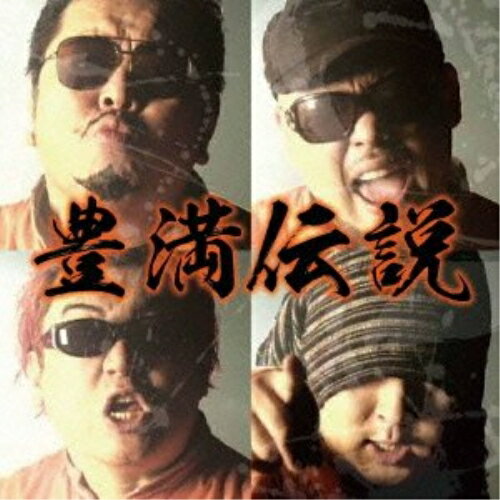 CD / 豊満乃風 / 豊満伝説 (解説付) / YRCU-95500
