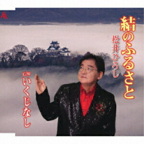 CD / 松井ひろし / 結のふるさと (メロ譜付) / YZKA-10037