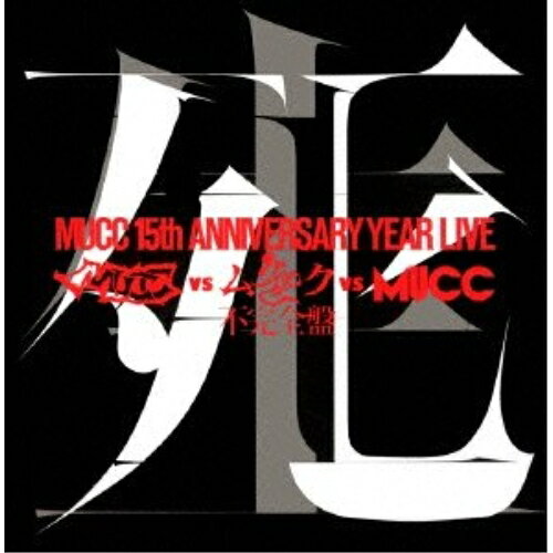 MUCC 15th ANNIVERSARY YEAR LIVE MUCC vs ムック vs MUCC 不完全盤 死生 (DVD+CD) (完全生産限定版)MUCCムック むっく　発売日 : 2012年8月22日　種別 : DVD　JAN : 4547403011975　商品番号 : AIBL-9241【収録内容】DVD:11.蘭鋳2.茫然自失3.我、在ルベキ場所4.商業思想狂時代考偲曲5.最終列車6.はりぼてのおとな7.モンスター8.名も無き夢9.大嫌い2006CD:21.風と太陽