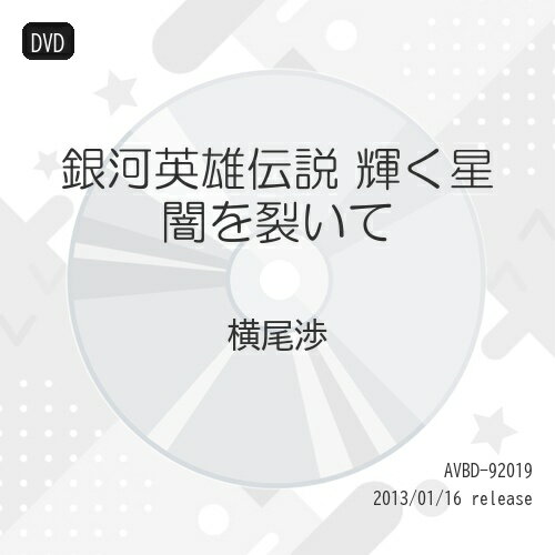 DVD / 趣味教養 / 銀河英雄伝説 輝く星 闇を裂いて (通常版) / AVBD-92019