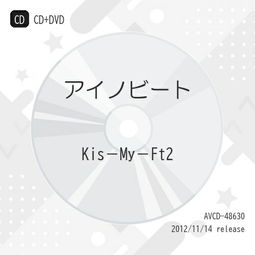 CD / Kis-My-Ft2 / アイノビート (CD DVD) (ジャケットB) (初回生産限定(ROCK)盤) / AVCD-48630