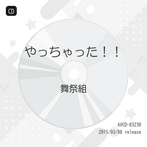 CD / 舞祭組 / やっちゃった!! (通常盤) / AVCD-83230(2)