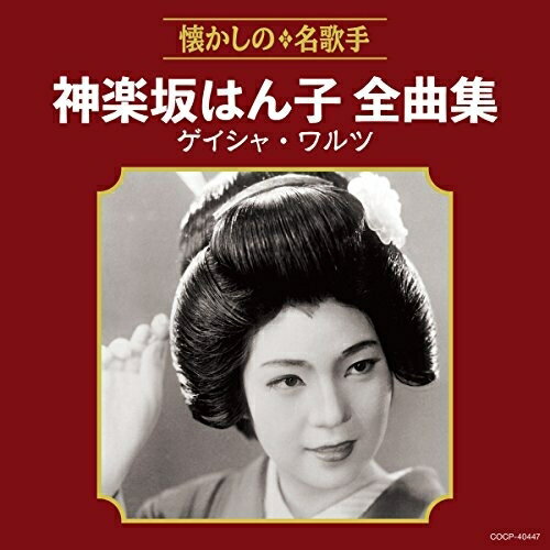 CD / 神楽坂はん子 / 神楽坂はん子全曲集 ゲイシャ ワルツ / COCP-40447