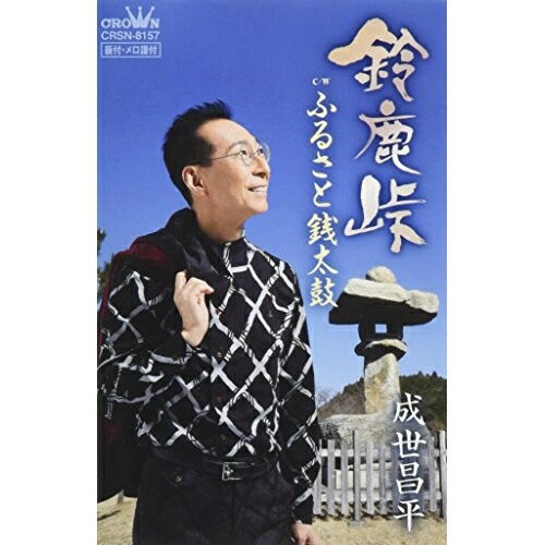 鈴鹿峠成世昌平ナルセショウヘイ なるせしょうへい　発売日 : 2018年6月06日　種別 : シングルカセット　JAN : 4988007284011　商品番号 : CRSN-8157【商品紹介】東海道の歴史が香る、日本の原風景の一つ”鈴鹿峠”を歌ったシングル。カップリングには”銭太鼓”をテーマにした「ふるさと銭太鼓」を収録。【収録内容】シングルカセット:1A面1.鈴鹿峠2.ふるさと銭太鼓3.鈴鹿峠(オリジナル・カラオケ)B面1.ふるさと銭太鼓(オリジナル・カラオケ)2.鈴鹿峠(一般用カラオケ・1音下げ)3.ふるさと銭太鼓(一般用カラオケ・1音下げ)