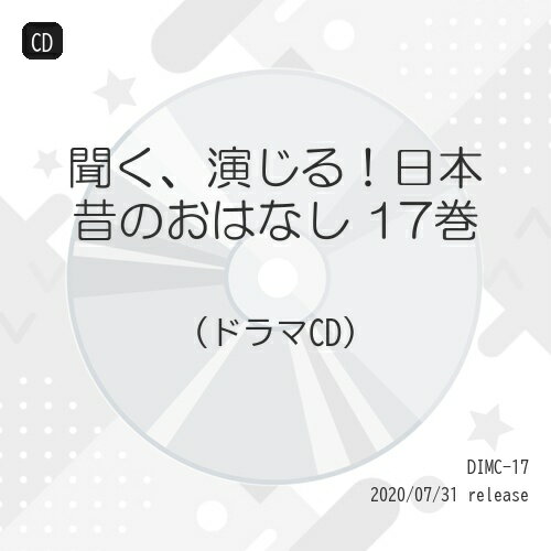 聞く、演じる!日本昔のおはなし 17巻ドラマCD大原さやか、ちはな、藤岡和馬、たかしろまみ、中川玲子、れいり、つっきー　発売日 : 2020年7月31日　種別 : CD　JAN : 4582308076001　商品番号 : DIMC-17【商品紹介】あの昔話の英雄が現代によみがえる。人気シリーズ(聞く、演じる!日本昔のおはなし)待望の第17巻!【収録内容】CD:11.ガラスの靴とボロボロの靴2.サヨナラドリと娘たち