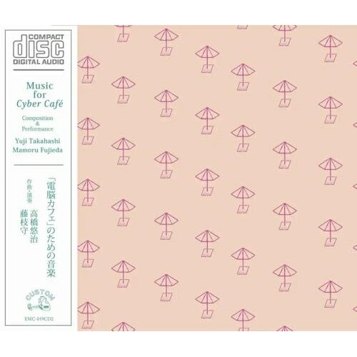 【取寄商品】CD / 高橋悠治/藤枝守 / 「電脳カフェ」のための音楽 (解説付) / EMC-19CD2