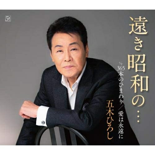 シングルカセット / 五木ひろし / 遠き昭和の…/365本のひまわり/愛は永遠に / FKSX-45