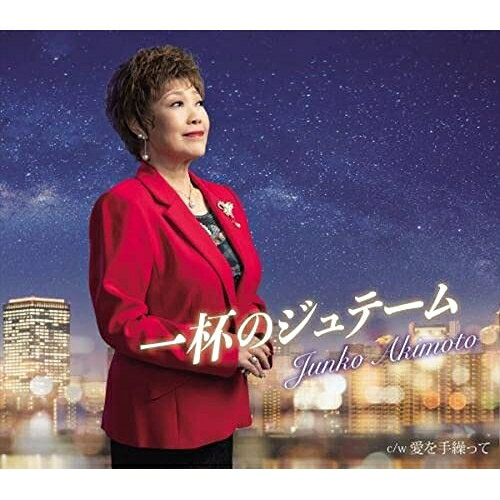一杯のジュテーム/愛を手繰って (楽譜付)秋元順子アキモトジュンコ あきもとじゅんこ　発売日 : 2022年10月05日　種別 : CD　JAN : 4988003605803　商品番号 : KICM-31080【商品紹介】秋元順子、リスナーからの熱いリクエストを受けて『NHKラジオ深夜便』10-11月オンエア「深夜便のうた」に初登場!大きな期待を受ける今作は秋元順子の真骨頂”大人のためのラヴ・ソング”。主人公は人生を振り返りながら今も未来に向かって前向きに生きる女性。秋元順子のお家芸ともいえる大人のためのラヴ・バラード。【収録内容】CD:11.一杯のジュテーム2.愛を手繰って3.一杯のジュテーム(オリジナルカラオケ)4.一杯のジュテーム(一般用カラオケ半音上げ)5.愛を手繰って(オリジナルカラオケ)6.愛を手繰って(一般用カラオケ半音上げ)