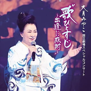 CD / 大月みやこ / 大月みやこ 国立劇場スペシャルコンサート 歌ひとすじ〜出逢いに感謝〜 (歌詞カード付) / KICX-1141