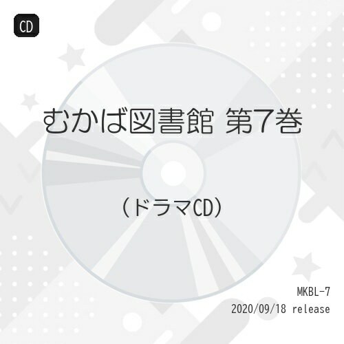 【取寄商品】CD / ドラマCD / むかば図書館 第7巻 / MKBL-7