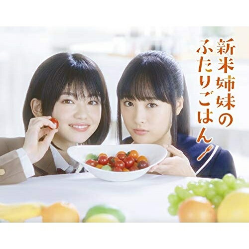 日本 - BD / 国内TVドラマ / 新米姉妹のふたりごはん Blu-ray BOX(Blu-ray) (本編ディスク3枚+特典ディスク1枚) / PCXE-60179