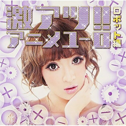 CD / オムニバス / 激アツ!!アニメユーロ/ロボット編 / TKCA-73729