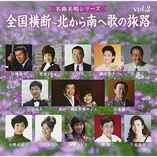全国横断〜北から南へ歌の旅路 vol.2 (解説付)オムニバス西崎みどり、吉幾三、小野由紀子、山本謙司、千昌夫、合田道人、田端義夫　発売日 : 2013年12月25日　種別 : CD　JAN : 4988008139143　商品番号 : TKCA-74016【商品紹介】合田道人監修・解説による「名曲名唱シリーズ」のコンピレーション・アルバム企画第2弾。今作も、前作と同様に”旅路”をテーマにした作品。【収録内容】CD:11.旅愁2.羅臼3.函館ブルース4.津軽慕情5.味噌汁の詩6.恋文〜龍之介慕情〜7.新潟の女 partII8.千曲川9.東京名古屋大阪で10.通天閣の三度笠11.むすめ巡礼12.玄海ブルース13.漁歌14.母守唄〜ヨロン恋しや〜15.恋文〜龍之介慕情〜(オリジナルカラオケ)(ボーナストラック)
