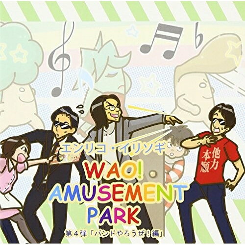 CD / 엔리코·일리소기 / WAO! AMUSEMENT PARK 제4탄[밴드 합시다!편] / VCCA-2004