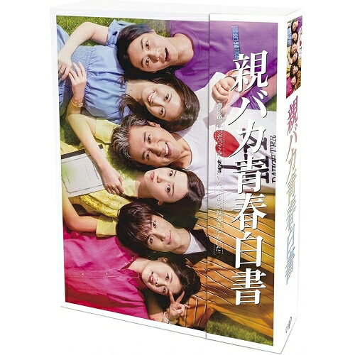 親バカ青春白書 DVD-BOX (本編ディスク3枚+特典ディスク1枚)国内TVドラマムロツヨシ、永野芽郁、中川大志、今田美桜、戸塚純貴、小野花梨、谷口翔太、瀬川英史　発売日 : 2020年12月23日　種別 : DVD　JAN : 4988021140607　商品番号 : VPBX-14060