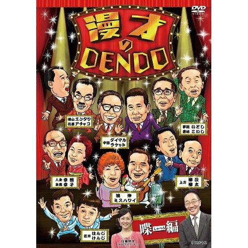 DVD / 趣味教養 / 漫才のDENDO 喋(しゃべる)編 / YRBA-90119