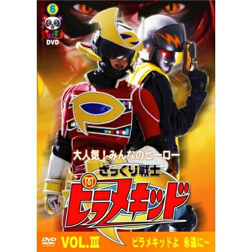 ピラメキーノDVD6 ざっくり戦士ピラメキッド Vol.IIIキッズはんにゃ、フルーツポンチ　発売日 : 2011年7月27日　種別 : DVD　JAN : 4571366483784　商品番号 : YRBN-90233