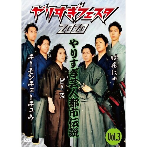 DVD / バラエティ / やりすぎフェスタ2010 やりすぎ芸人都市伝説 Vol.3 / YRBY-90323