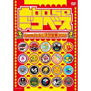 DVD / バラエティ / 凸baseデコベース baseよしもと ネタ全集 2011 / YRBY-90344