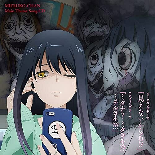 Anime Songs - CD / 四谷みこ(CV:雨宮天) / TVアニメ「見える子ちゃん」メインテーマCD / ZMCZ-15041