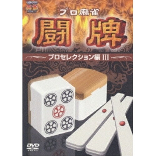 DVD / 趣味教養 / プロ麻雀 闘牌 〜プロセレクション編III〜 (プロ本人が語る解説付き) / AVBD-34290