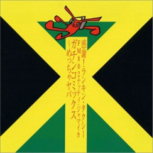 感謝!ランキン・タクシ-FM802ナッティ・ジャマイカ ガチンコミックス〜めっちゃヤバオムニバス　発売日 : 2002年4月24日　種別 : CD　JAN : 4580113670209　商品番号 : BSCP-30020【商品紹介】FM802「ナッティ・ジャマイカ」放送13周年(2002年当時)記念企画シリーズ第1弾。1990年代のレゲエ・サウンドをサウンド・クルー、HIGH-RIGHTがミックス。コーンヘッドをはじめとする日本人アーティストと、ウェイン・マーシャル、トリスタン・パーマ他のジャマイカン・アーティストが参加。【収録内容】CD:11.greeting2.sound logo3.Lift It Again4.Ebony Eyes5.Eternal Flame6.Mi Love She(Woman In Love)7.Bun8.sound logo9.Spit On Your Sound10.Kill Some Sound11.Tin Pan Sound12.sound logo13.greeting14.Picture On The Wall15.Sweets For My Sweet16.A-1 Class17.New Style18.Hi!19.You A Lead20.Top Class21.Hot Like A Sun22.Nasty Habit23.Wife+Mate=Friends24.sound logo25.Love Me26.Here And Now27.Murder28.Send Them29.Vintage Style30.Decent Body31.Sexy Girl32.Wonderful Feelings33.Miss Fireside34.sound logo35.Need To Belong36.Casanova37.Never Flip Up38.Fight Back39.Dem A Gwan40.Reggae Sound41.sound logo42.Hot Lady43.Not Giving Up On You44.Reggae A Boom45.sound logo46.Come Closer47.Away From Home48.Knock On My Door49.Since I've Been Loving You50.sound logo