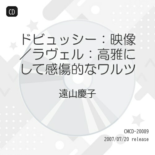 ドビュッシー:映像/ラヴェル:高雅にして感傷的なワルツ遠山慶子トオヤマケイコ とおやまけいこ　発売日 : 2007年7月20日　種別 : CD　JAN : 4990355003404　商品番号 : CMCD-20089