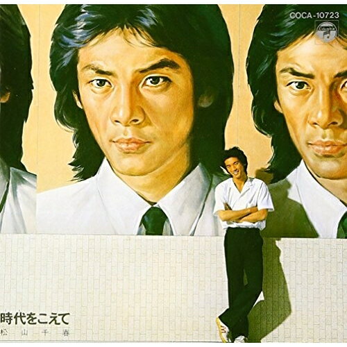 CD / 松山千春 / 時代をこえて / COCA-10723のサムネイル