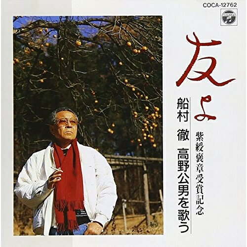 CD / 船村徹 / 友よ〜船村徹 高野公男を歌う〜 / COCA-12762