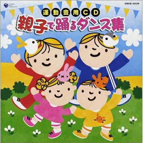 CD / 教材 / 運動会用CD 親子で踊るダンス集 (全曲振付解説書付) / COCE-33129