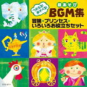 CD / 教材 / つかえる!あそべる!劇あそびBGM集 冒険・プリンセス・いろいろお役立ちセット / COCE-35714