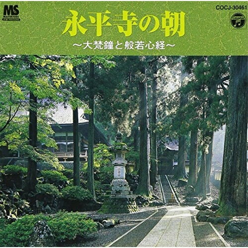 CD / 趣味教養 / 永平寺の朝〜大梵鐘と般若心経〜 / COCJ-30461