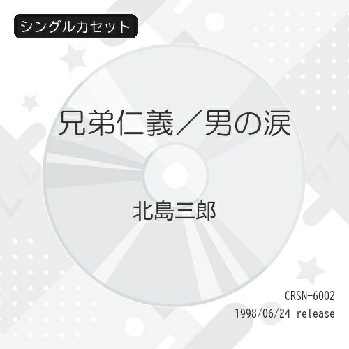 シングルカセット / 北島三郎 / 兄弟仁義/男の涙 / CRSN-6002