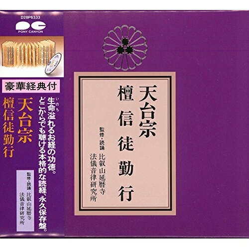 CD / 趣味教養 / 天台宗 檀信徒勤行 / D28P-6333