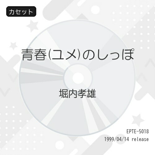 青春(ユメ)のしっぽ堀内孝雄ホリウチタカオ ほりうちたかお　発売日 : 1999年4月14日　種別 : カセット　JAN : 4942463501846　商品番号 : EPTE-5018【商品紹介】ANB系「はぐれ刑事純情派」主題歌「続・竹とんぼ」他、全10曲収録のアルバム。【収録内容】カセット:1A面1.続・竹とんぼ-青春のしっぽ2.恋静か3.秋桜日和4.失恋5.おもかげ橋6.約束7.逢いたい8.恋の地平9.微光10.母の胸に抱かれて