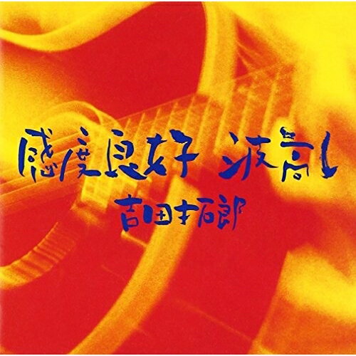 CD / 吉田拓郎 / 感度良好 波高し / FLCF-3646