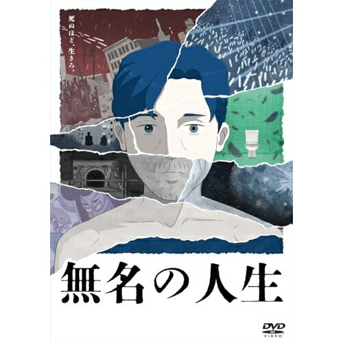 【取寄商品】DVD / 劇場アニメ / 無名の人生 / GADS-2854