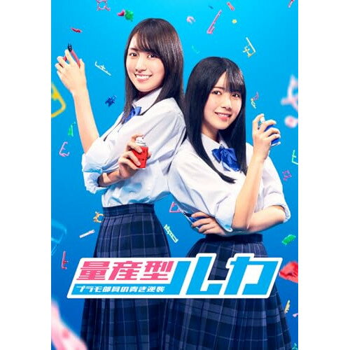 【取寄商品】BD / 国内TVドラマ / 量産型ルカ -プラモ部員の青き逆襲- Blu-ray BOX(Blu-ray) / HPXR-3181