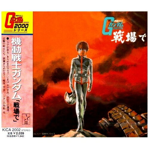 CD / オリジナル・サウンドトラック / 機動戦士ガンダム「戦場で」 BGM集 / KICA-2002