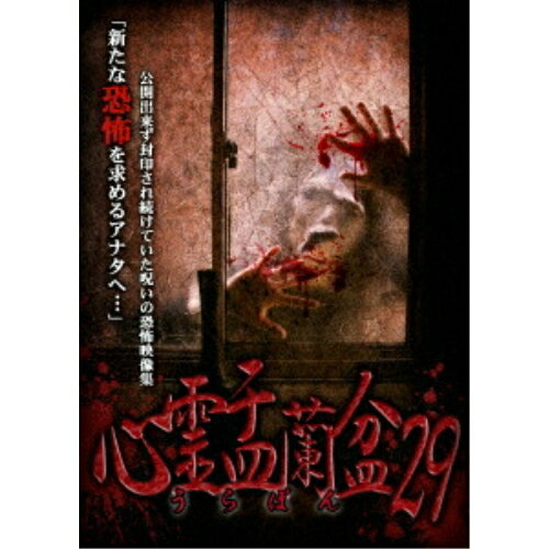 【取寄商品】DVD / 趣味教養 / 心霊盂蘭盆29 / LMDS-101